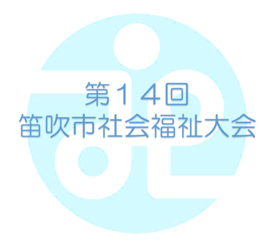 社会福祉大会　図1.png